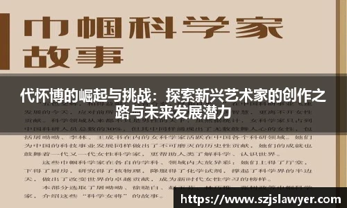 代怀博的崛起与挑战:探索新兴艺术家的创作之路与未来发展潜力