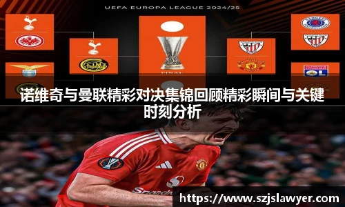 诺维奇与曼联精彩对决集锦回顾精彩瞬间与关键时刻分析