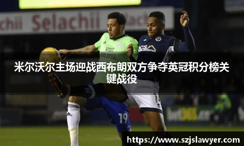 米尔沃尔主场迎战西布朗双方争夺英冠积分榜关键战役