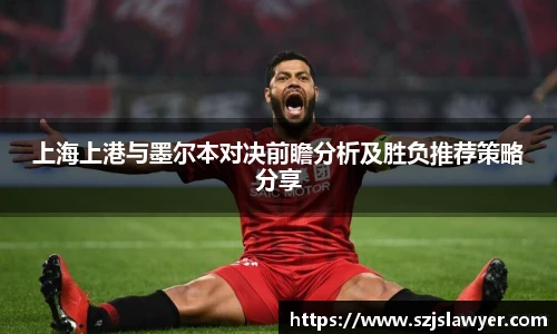 上海上港与墨尔本对决前瞻分析及胜负推荐策略分享