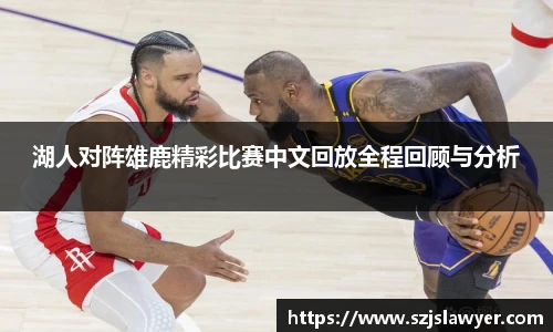 湖人对阵雄鹿精彩比赛中文回放全程回顾与分析