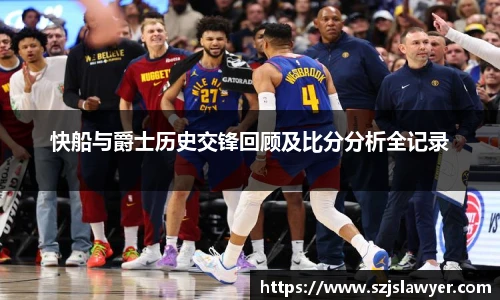 快船与爵士历史交锋回顾及比分分析全记录