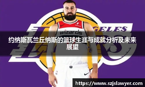 约纳斯瓦兰丘纳斯的篮球生涯与成就分析及未来展望