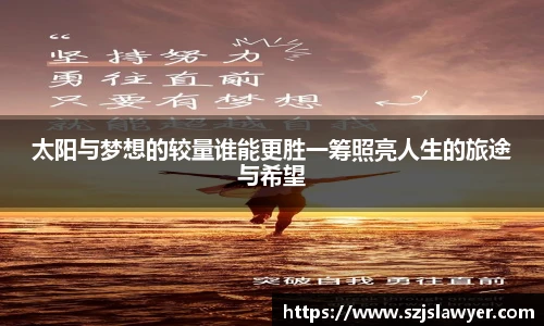 太阳与梦想的较量谁能更胜一筹照亮人生的旅途与希望